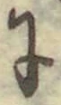 文字に