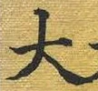 글자 大
