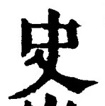 Chữ 史