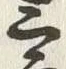Chữ 郎
