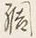 글자 問