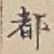 字都