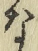 글자 な