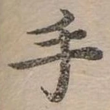 手 위치 확인됨