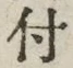 “付”字