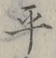 𡨸平