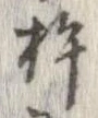 Đã định vị 杵