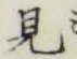 글자 見