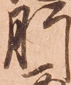 㐌定位肝