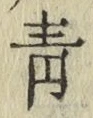 字青