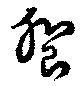 饗の位置