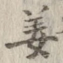 姜 위치 확인됨