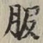 文字 服