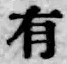 글자 有