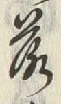 글자 落