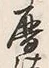 文字暦