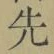 글자 先