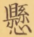 字懸