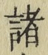 글자 諸