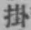 글자 掛