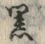 글자 黒