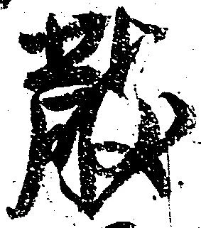 散の位置