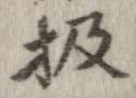 Đã định vị 扱