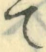 字て