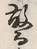 글자 而