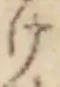 字け