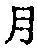 「月」字