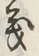 文字義