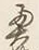 글자 奥