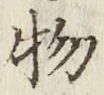 글자 物