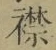 字襟