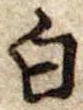 Đã định vị 白