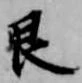 Đã định vị 艮