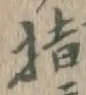 글자 指