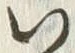 字い