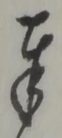 글자 奉