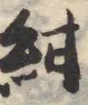 Đã định vị 紺