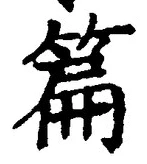 글자 篇