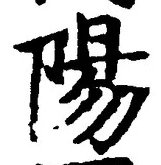 “陽”字