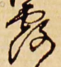 Đã định vị 露