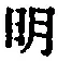 文字明