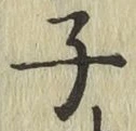 글자 子