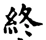 글자 終