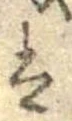 𛂣 위치 확인됨