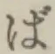 글자 ば