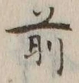 글자 前
